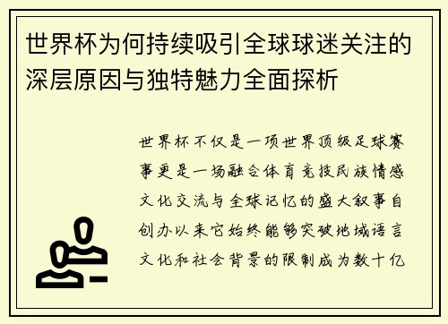 世界杯为何持续吸引全球球迷关注的深层原因与独特魅力全面探析