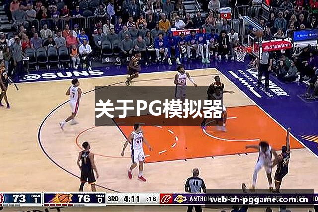 关于PG模拟器