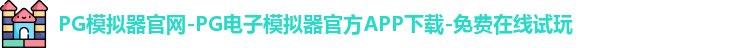 PG模拟器